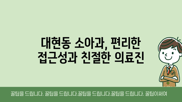 울산시 남구 대현동 소아과 위치 정보