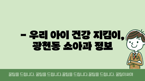 광주시 서구 광천동 소아과 위치 정보