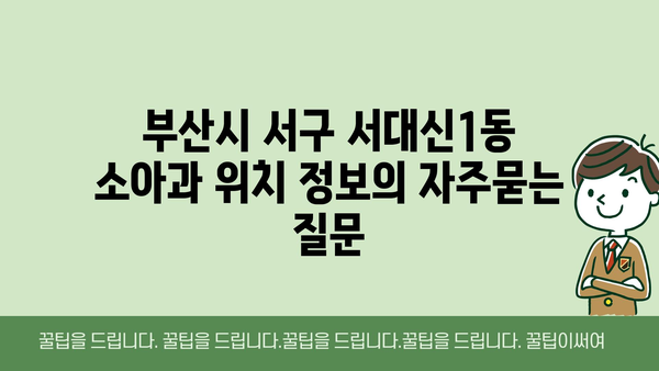 부산시 서구 서대신1동 소아과 위치 정보