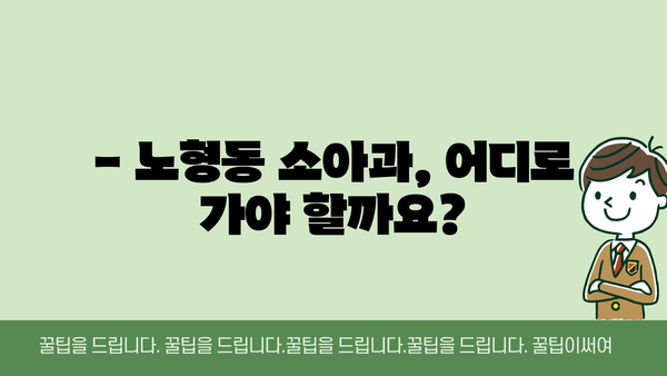 제주도 제주시 노형동 소아과 위치 정보