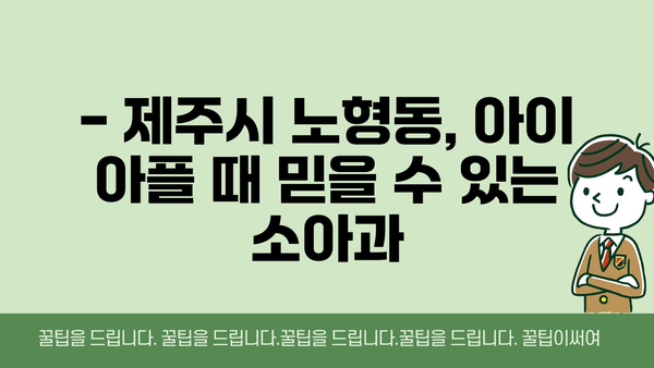 제주도 제주시 노형동 소아과 위치 정보