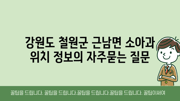 강원도 철원군 근남면 소아과 위치 정보