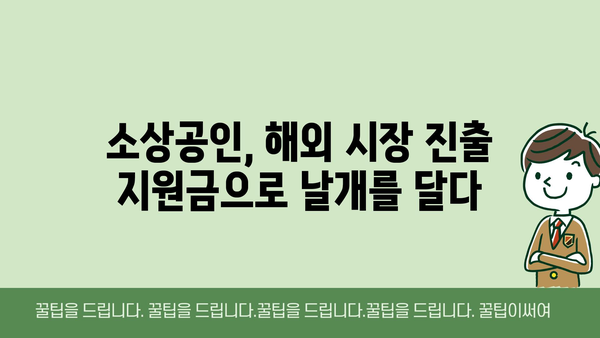 소상공인 해외 진출을 위한 정부지원금 활용