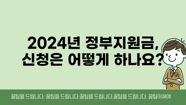 2024년 정부지원금 금액 및 절차