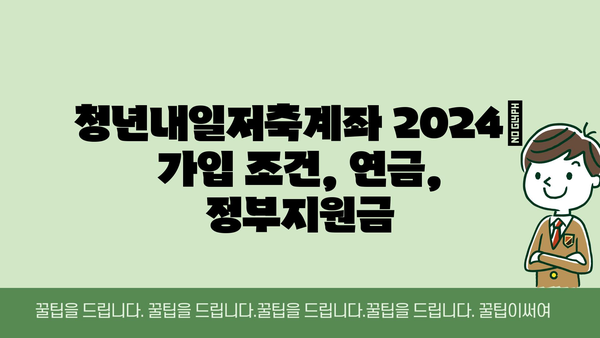 청년내일저축계좌 2024: 가입 조건, 연금, 정부지원금