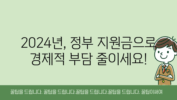 확대된 혜택 확인하기! 2024년 정부 지원금 변경사항 및 확대 혜택