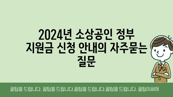 2024년 소상공인 정부 지원금 신청 안내