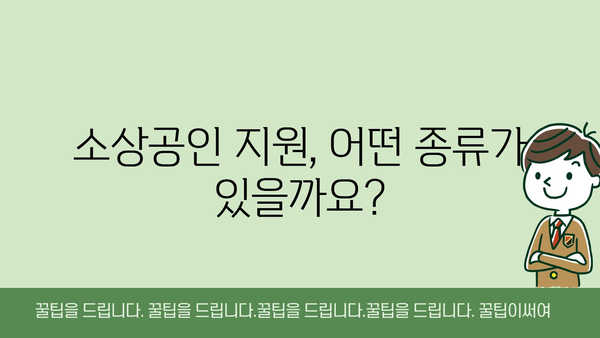 개인사업자 정책자금: 소상공인 정부지원금 종류