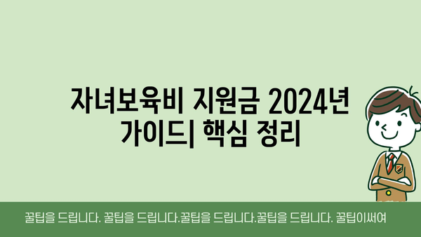 자녀보육비를 위한 정부 지원금 2024년 가이드