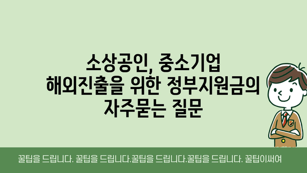 소상공인, 중소기업 해외진출을 위한 정부지원금