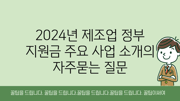 2024년 제조업 정부 지원금 주요 사업 소개