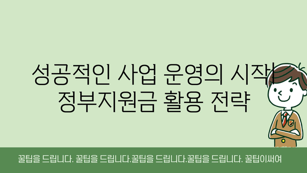 소상공인 정부지원금 종류, 사업 성공을 위한 필수 지침서