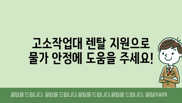 물가 안정을 위한 고소작업대 렌탈 지원사업