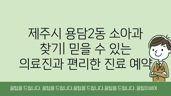 제주시 용담2동 소아과 위치 정보| 믿을 수 있는 의료진 찾기 | 제주도, 소아과, 병원 정보, 진료 예약