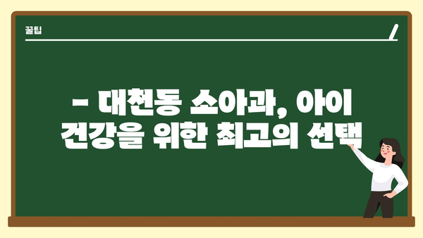 제주도 서귀포시 대천동 소아과 위치 정보| 믿음직한 의료진과 편리한 접근성 | 서귀포 소아과, 대천동 병원, 아기 진료