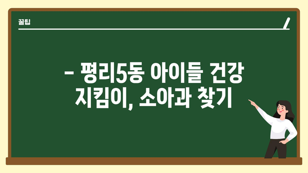 대구시 서구 평리5동 소아과 위치 정보