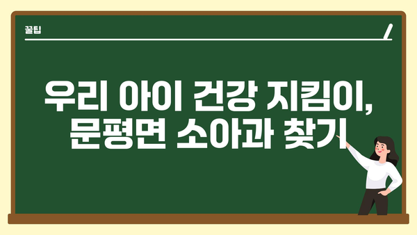 전라남도 나주시 문평면 소아과 위치 정보