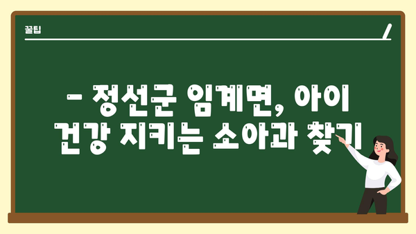 강원도 정선군 임계면 소아과 위치 정보