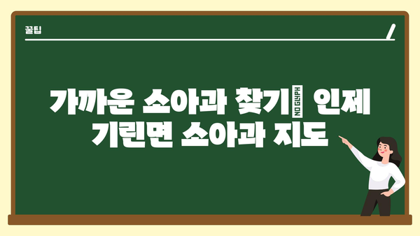 강원도 인제군 기린면 소아과 위치 정보