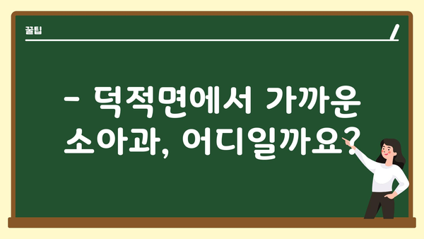 인천시 옹진군 덕적면 소아과 위치 정보