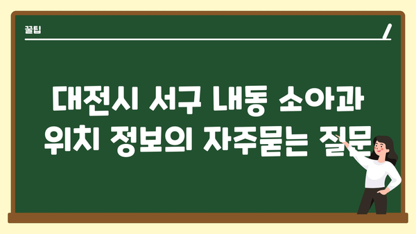 대전시 서구 내동 소아과 위치 정보