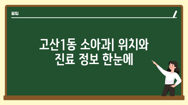 대구 수성구 고산1동 소아과 찾기| 위치 정보 & 상세 안내 | 소아과, 진료과목, 연락처