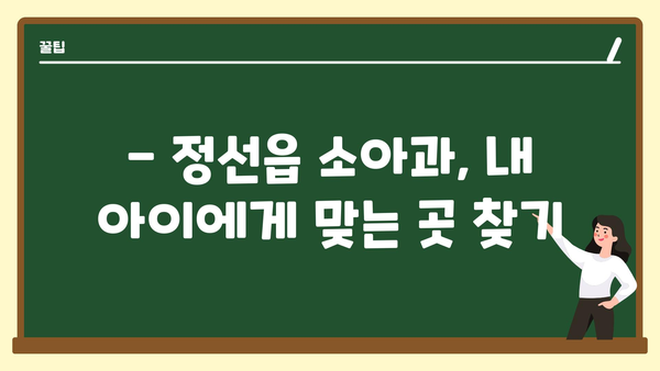 강원도 정선군 정선읍 소아과 위치 정보