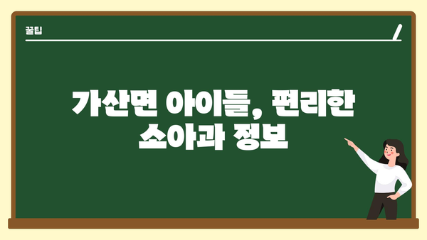 경상북도 칠곡군 가산면 소아과 위치 정보