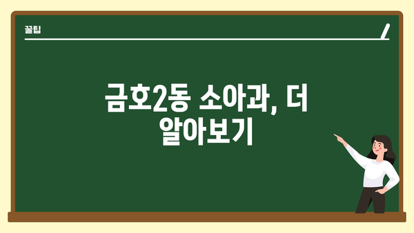 광주시 서구 금호2동 소아과 위치 정보