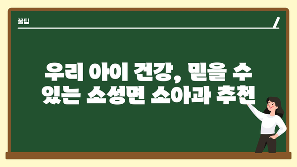 전라북도 정읍시 소성면 소아과 위치 정보