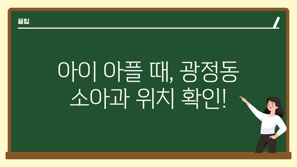 경기도 군포시 광정동 소아과 위치 정보