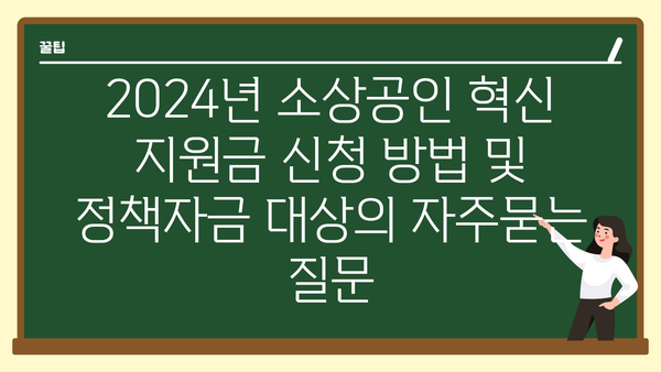 2024년 소상공인 혁신 지원금 신청 방법 및 정책자금 대상