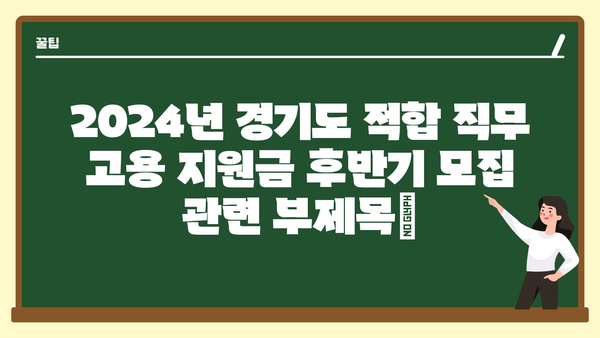 2024년 경기도 적합 직무 고용 지원금 후반기 모집