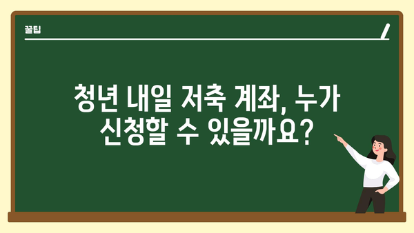 청년 내일 저축 계좌 신청법과 지원금 수령 안내: 2024년 기준