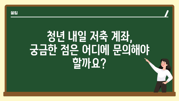 청년 내일 저축 계좌 신청법과 지원금 수령 안내: 2024년 기준