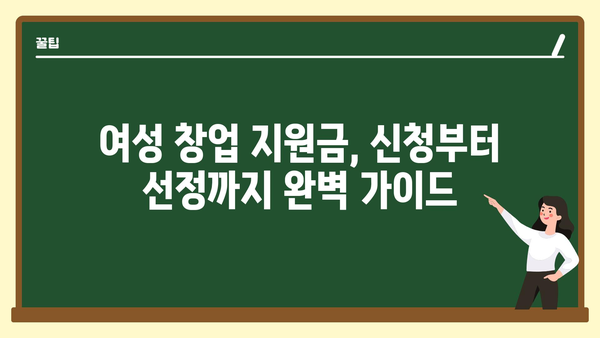 여성창업 정부지원금 가이드, 지원 내용과 높은 승인률을 위한 팁