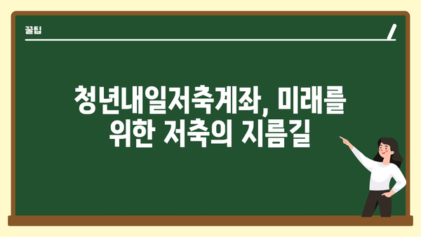 청년내일저축계좌: 젊은이들의 금융적 안정 보장