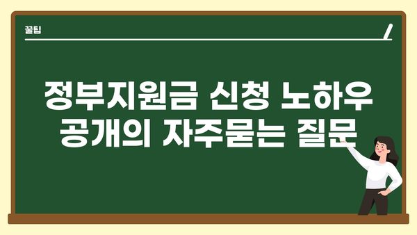 정부지원금 신청 노하우 공개