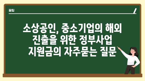 소상공인, 중소기업의 해외 진출을 위한 정부사업 지원금