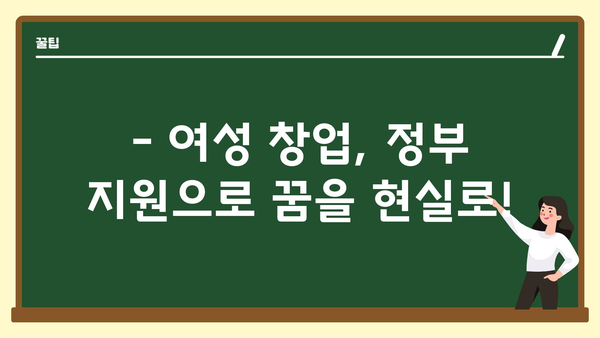 여성창업지원금 정부 지원을 받는 방법