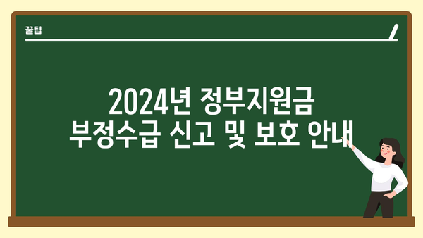 2024년 정부지원금 부정수급 신고방법 및 보호 보상 안내