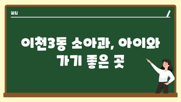 경기도 이천시 이천3동 소아과 위치 정보