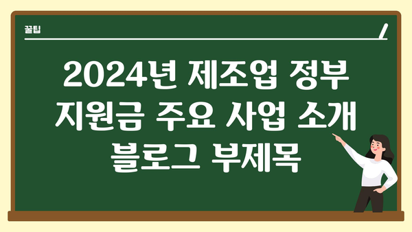 2024년 제조업 정부 지원금 주요 사업 소개