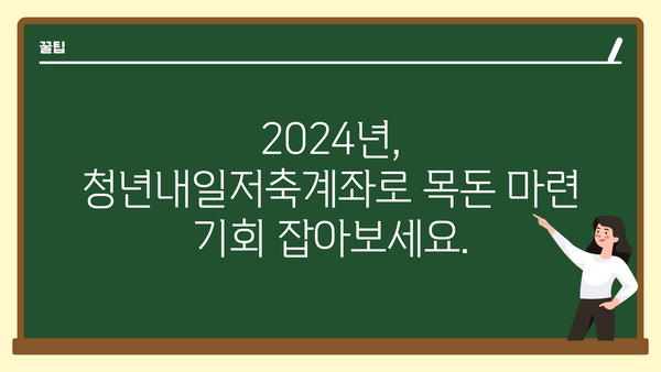 월 10만~30만원: 2024년 청년내일저축계좌 지원 금액 확대