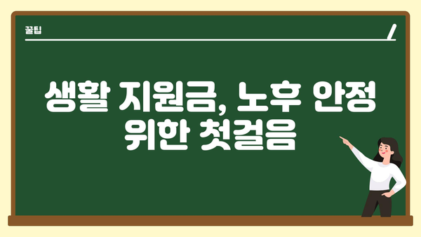 저소득 노인 위한 생활 지원금: 정부지원금으로 안정적인 노후 누리기