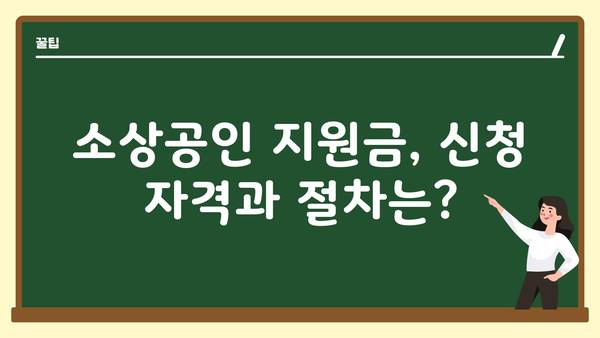 개인사업자를 위한 소상공인 정부지원금 종류별 안내