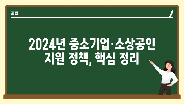 2024년 중소기업·소상공인 정책 자금, 고용 지원금