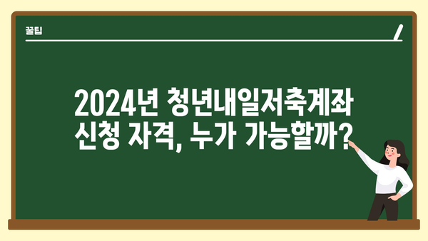 월 10만~30만원 지원! 2024년 청년내일저축계좌 신청법