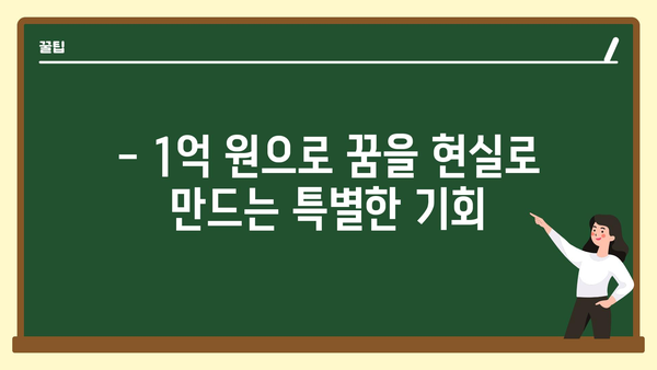 1억 원 정부 지원금으로 창업하기: 특강 안내