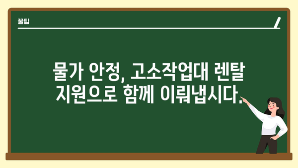 물가 안정을 위한 고소작업대 렌탈 지원사업